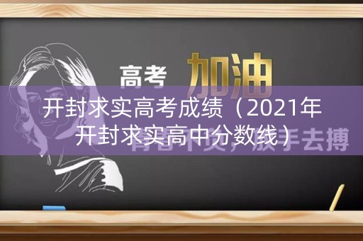 开封求实高考成绩（2021年开封求实高中分数线）