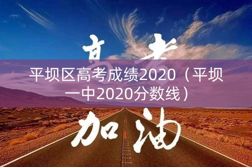 平坝区高考成绩2020（平坝一中2020分数线）