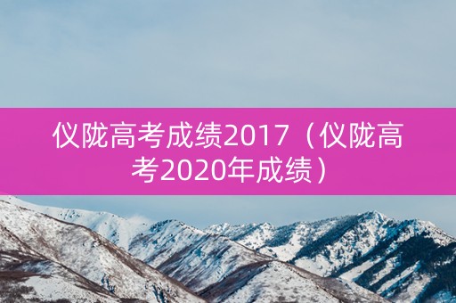 仪陇高考成绩2017（仪陇高考2020年成绩）