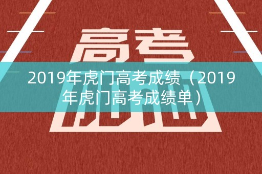 2019年虎门高考成绩（2019年虎门高考成绩单）