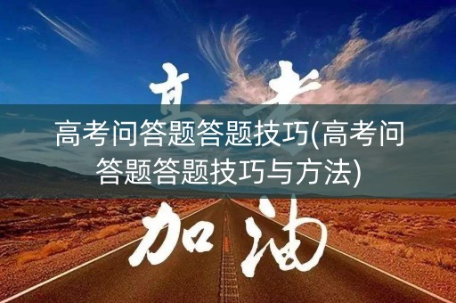 高考问答题答题技巧(高考问答题答题技巧与方法) 高考问答题答题技巧(高考问答题答题技巧与方法)