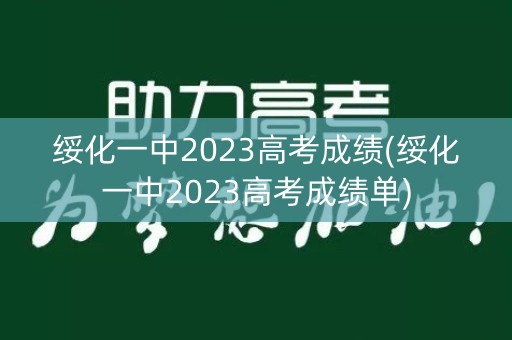 绥化一中2023高考成绩(绥化一中2023高考成绩单)