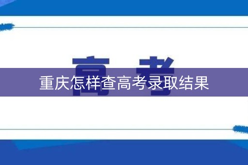 重庆怎样查高考录取结果