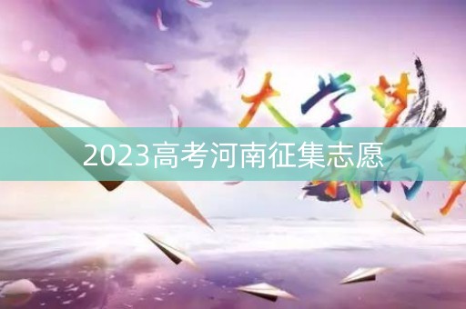 2023高考河南征集志愿
