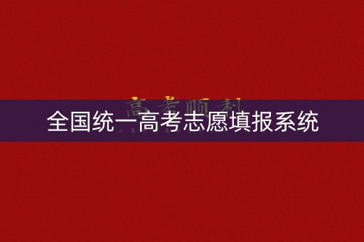 全国统一高考志愿填报系统