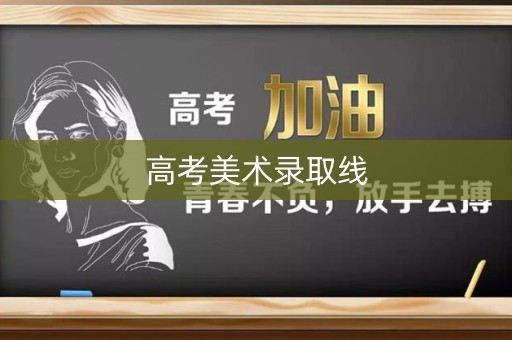 高考美术录取线