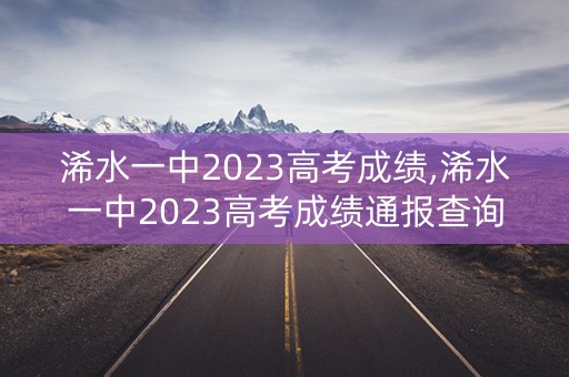 浠水一中2023高考成绩,浠水一中2023高考成绩通报查询