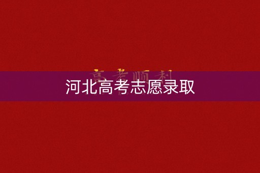 河北高考志愿录取