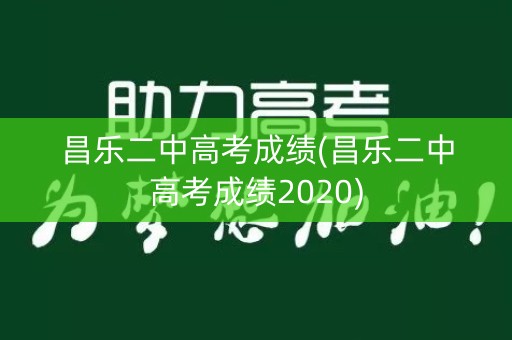 昌乐二中高考成绩(昌乐二中高考成绩2020)