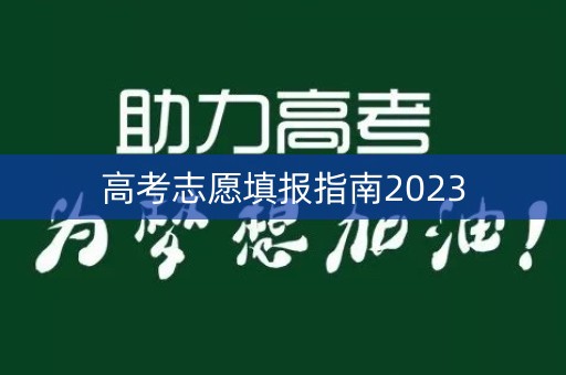 高考志愿填报指南2023 高考志愿填报指南2023