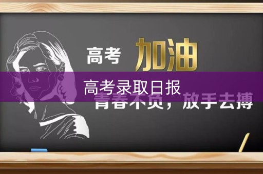 高考录取日报