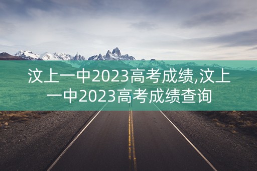 汶上一中2023高考成绩,汶上一中2023高考成绩查询 汶上一中2023高考成绩,汶上一中2023高考成绩查询