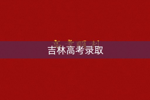 吉林高考录取