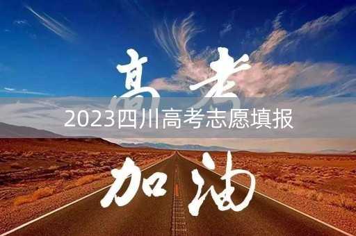 2023四川高考志愿填报