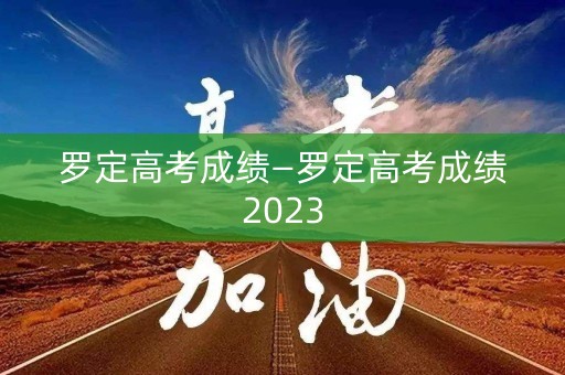 罗定高考成绩—罗定高考成绩2023