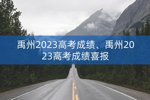 禹州2023高考成绩、禹州2023高考成绩喜报