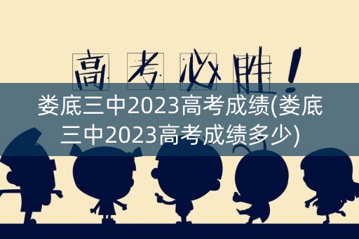 娄底三中2023高考成绩(娄底三中2023高考成绩多少)