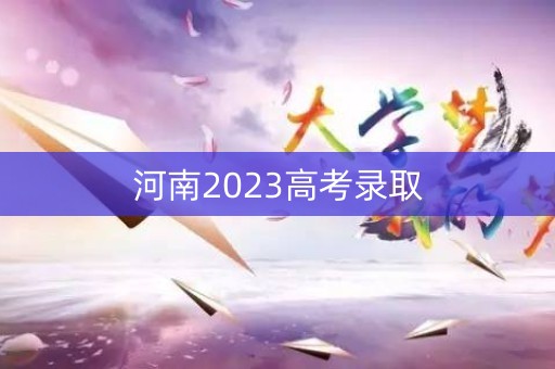 河南2023高考录取