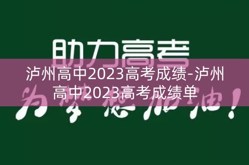 泸州高中2023高考成绩-泸州高中2023高考成绩单