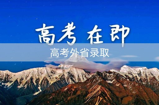 高考外省录取