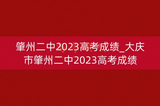 肇州二中2023高考成绩_大庆市肇州二中2023高考成绩