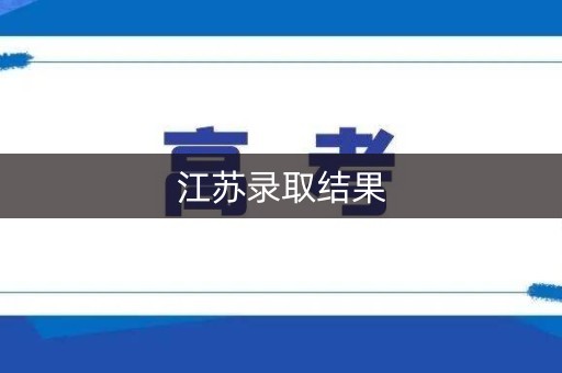 江苏录取结果