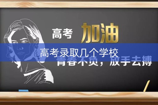 高考录取几个学校