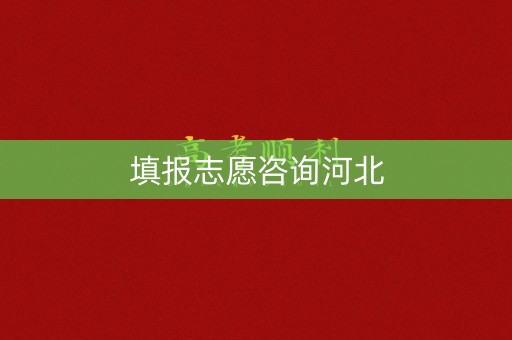 填报志愿咨询河北