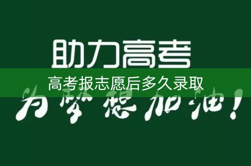 高考报志愿后多久录取