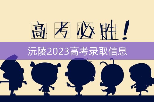 沅陵2023高考录取信息