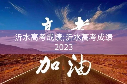 沂水高考成绩;沂水高考成绩2023