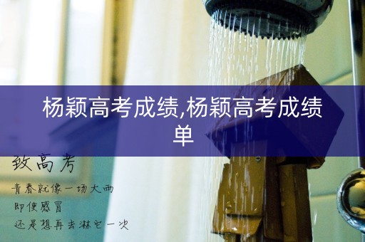 杨颖高考成绩,杨颖高考成绩单