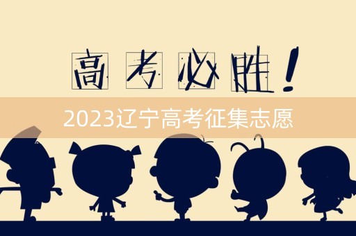 2023辽宁高考征集志愿