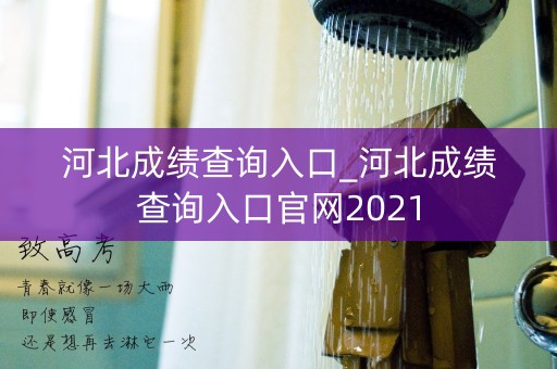 河北成绩查询入口_河北成绩查询入口官网2021