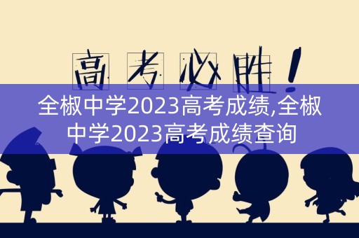 全椒中学2023高考成绩,全椒中学2023高考成绩查询