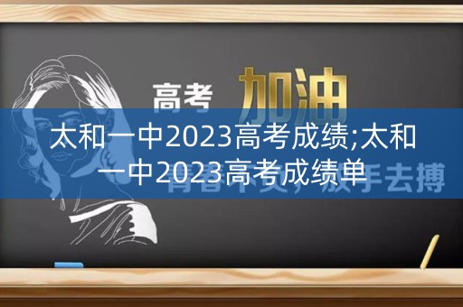 太和一中2023高考成绩;太和一中2023高考成绩单
