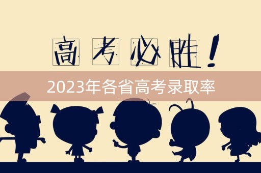 2023年各省高考录取率