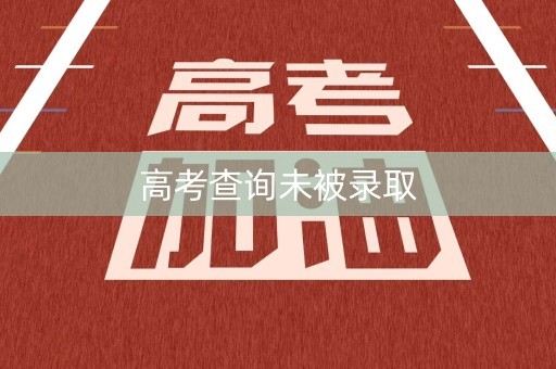 高考查询未被录取