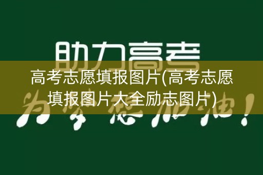 高考志愿填报图片(高考志愿填报图片大全励志图片) 高考志愿填报图片(高考志愿填报图片大全励志图片)