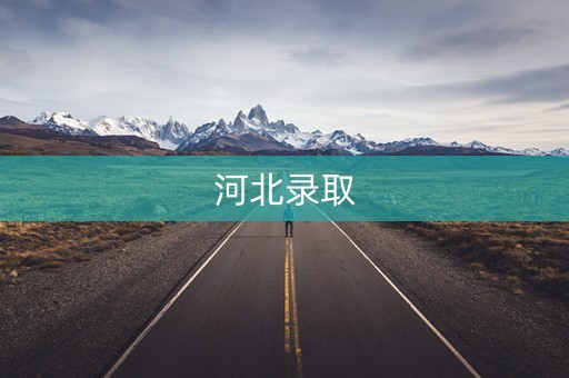 河北录取 河北录取