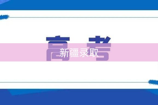 新疆录取 新疆录取