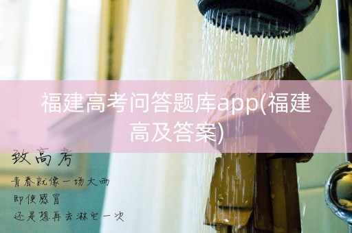 福建高考问答题库app(福建高及答案)