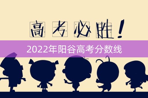 2022年阳谷高考分数线