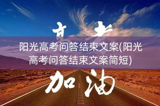阳光高考问答结束文案(阳光高考问答结束文案简短) 阳光高考问答结束文案(阳光高考问答结束文案简短)