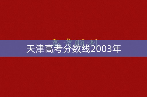 天津高考分数线2003年
