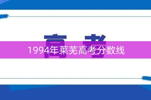 1994年莱芜高考分数线