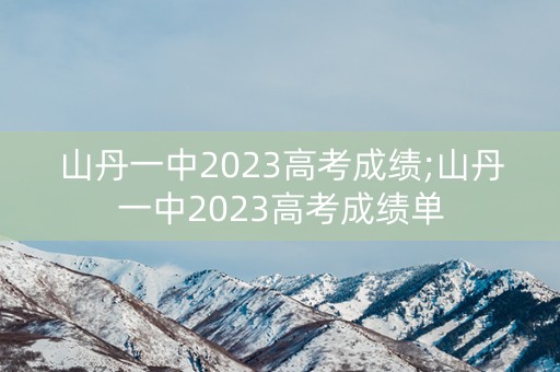 山丹一中2023高考成绩;山丹一中2023高考成绩单