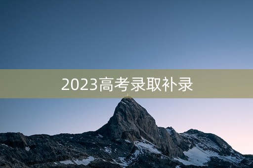 2023高考录取补录