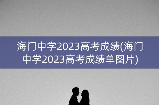 海门中学2023高考成绩(海门中学2023高考成绩单图片)