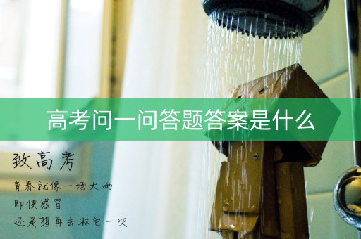 高考问一问答题答案是什么 高考问一问答题答案是什么